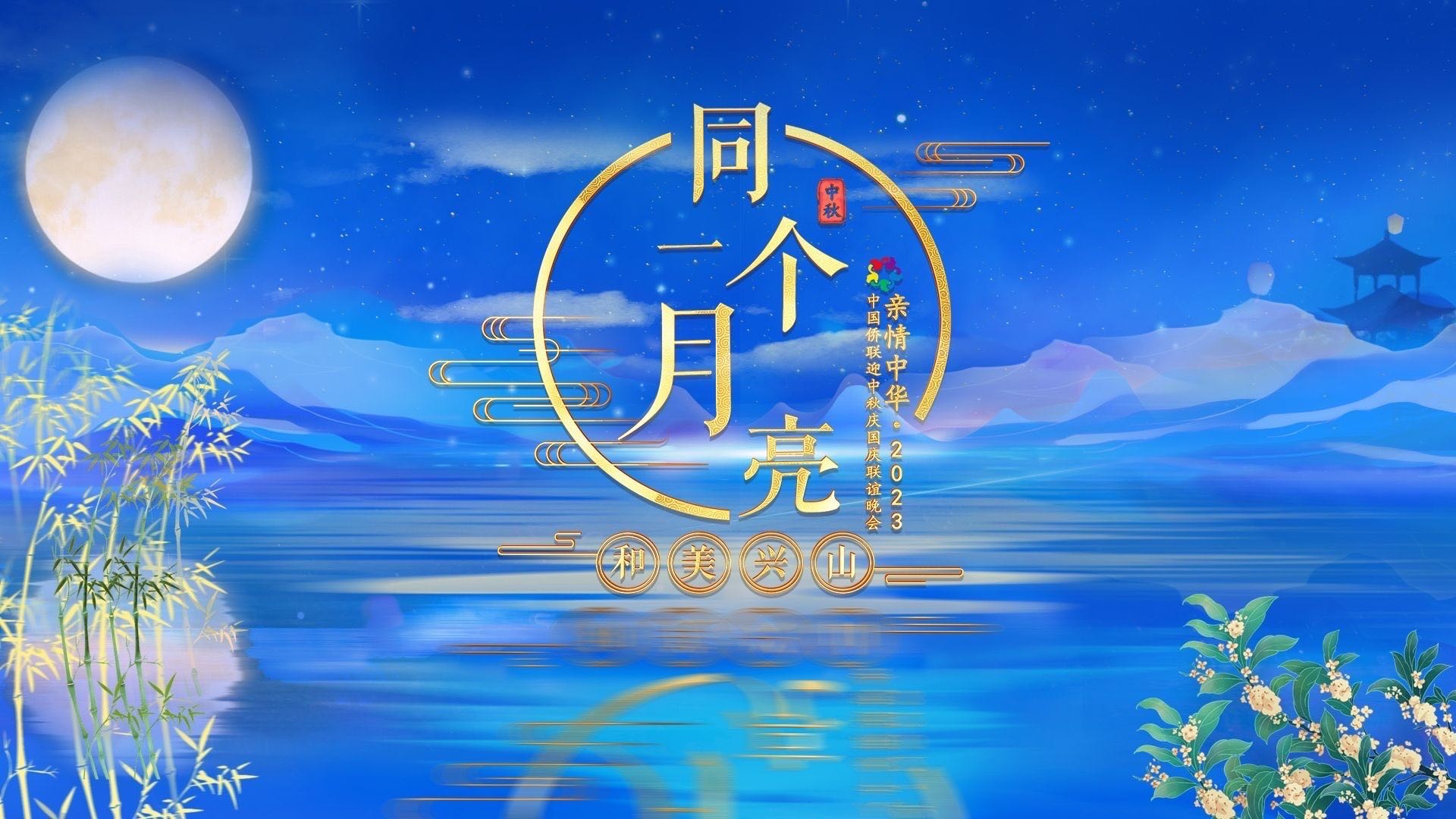 預告｜親情中華·同一個月亮2023中國僑聯(lián)迎中秋慶國慶中秋聯(lián)誼晚會29日全網直播