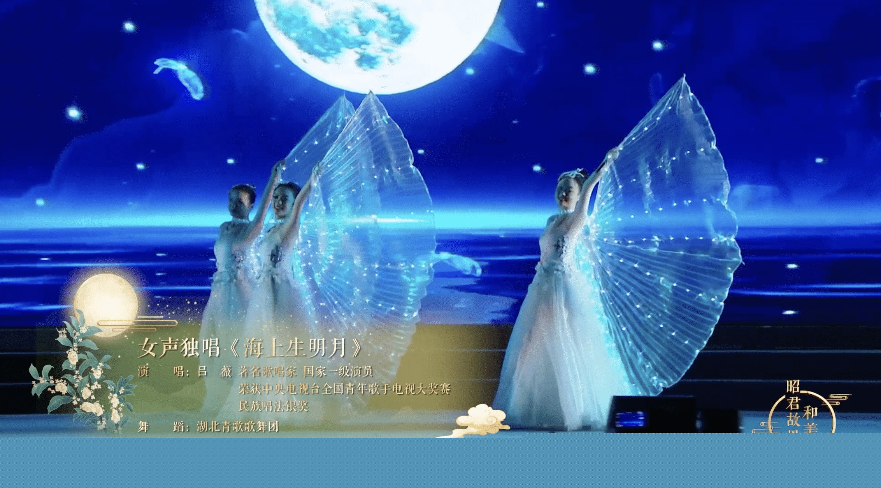 呂薇演唱《海上生明月》《把心交給你》