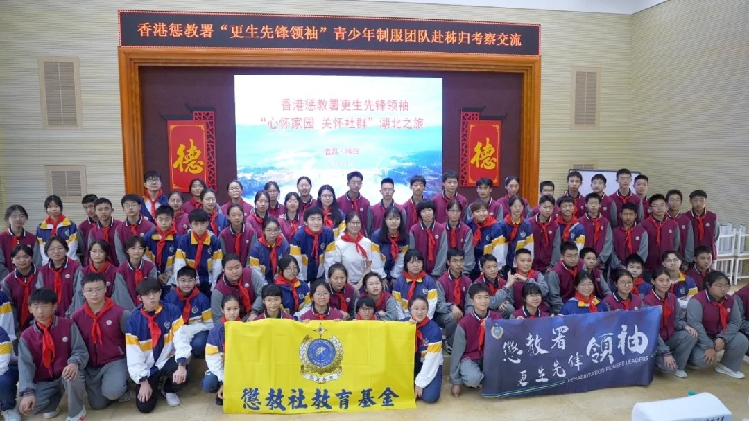香港懲教署“更生先鋒領(lǐng)袖”青少年制服團隊在湖北開展交流聯(lián)誼活動