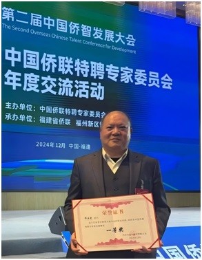 鄧亞光教授出席中國僑聯特聘專家委員會年度交流活動并獲2024中國僑聯特聘專家建言獻策獎一等獎