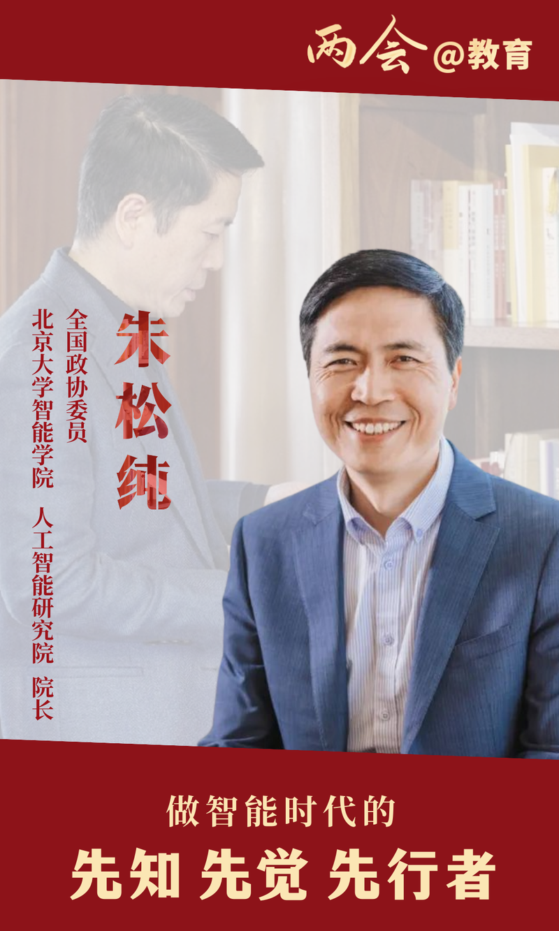 全國政協委員朱松純：做智能時代的先知、先覺、先行者