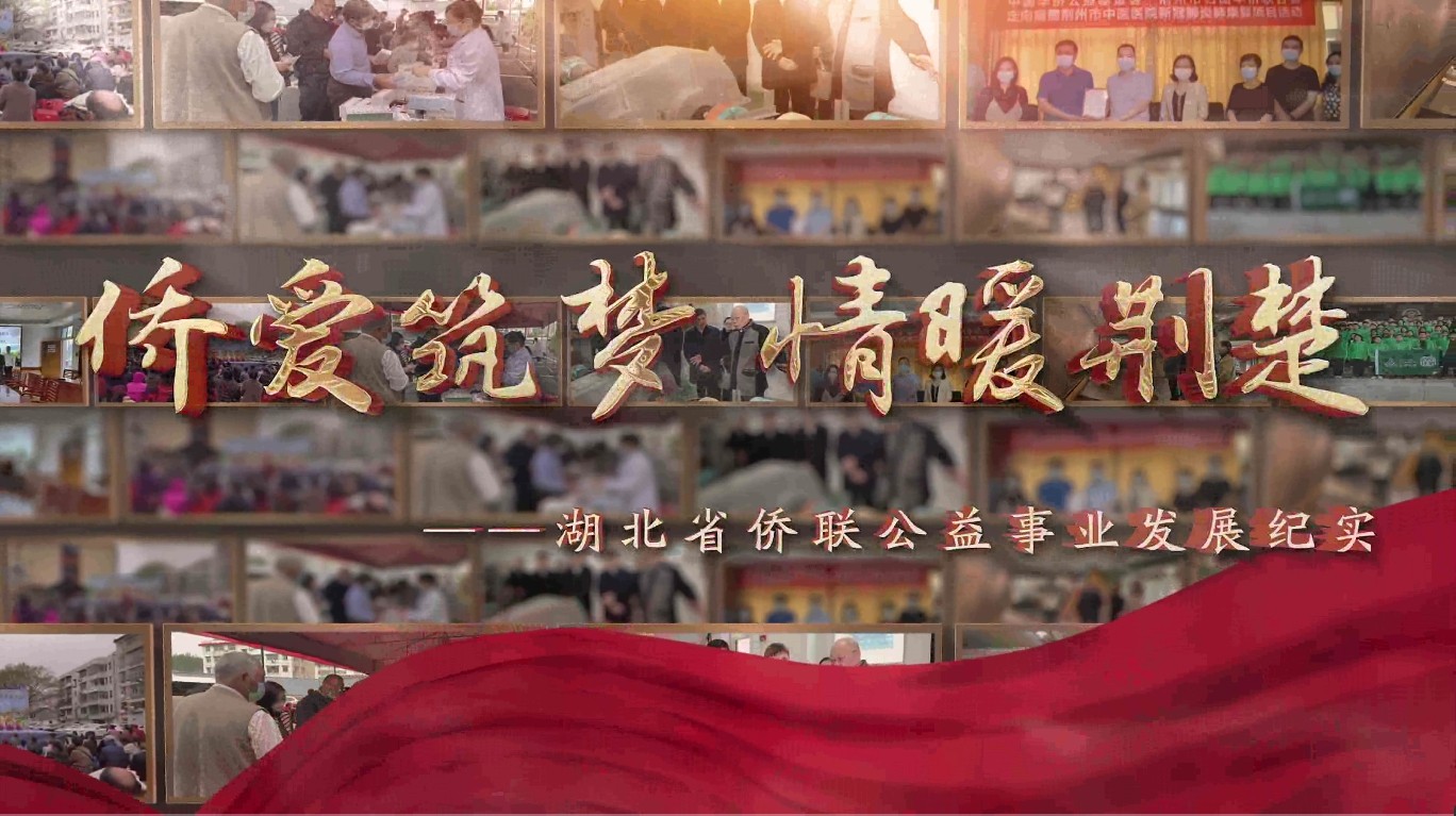 僑愛(ài)筑夢(mèng) 情暖荊楚 ——湖北省僑聯(lián)公益事業(yè)發(fā)展紀(jì)實(shí)